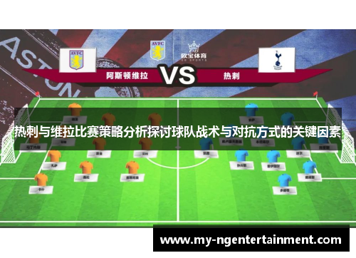 热刺与维拉比赛策略分析探讨球队战术与对抗方式的关键因素