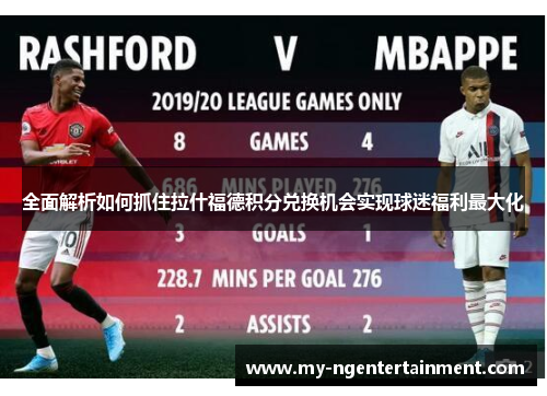 全面解析如何抓住拉什福德积分兑换机会实现球迷福利最大化