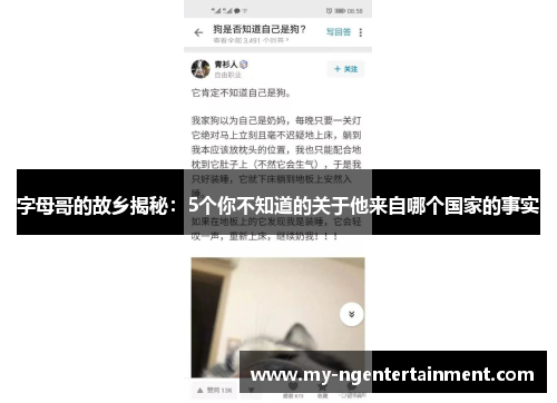 字母哥的故乡揭秘:5个你不知道的关于他来自哪个国家的事实 字母哥的故乡揭秘:5个你不知道的关于他来自哪个国家的事实