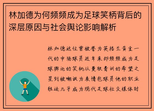 林加德为何频频成为足球笑柄背后的深层原因与社会舆论影响解析