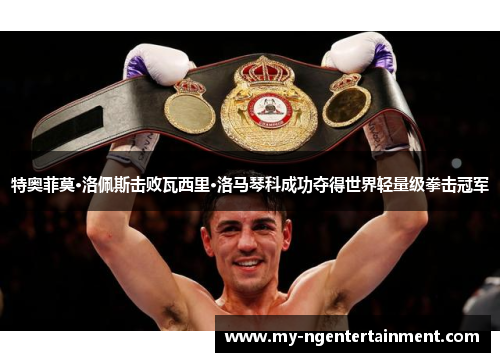 特奥菲莫·洛佩斯击败瓦西里·洛马琴科成功夺得世界轻量级拳击冠军 特奥菲莫·洛佩斯击败瓦西里·洛马琴科成功夺得世界轻量级拳击冠军