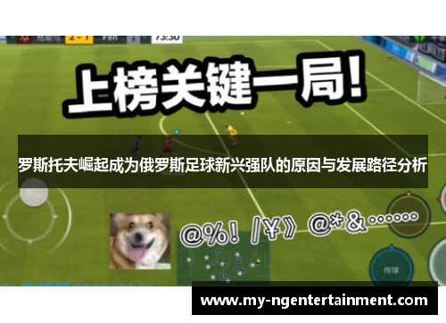 罗斯托夫崛起成为俄罗斯足球新兴强队的原因与发展路径分析