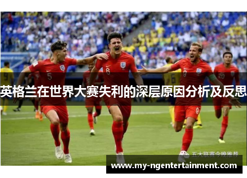英格兰在世界大赛失利的深层原因分析及反思