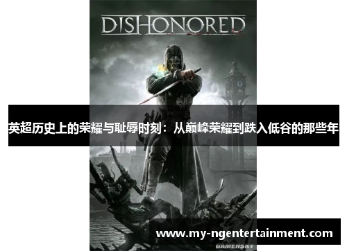 英超历史上的荣耀与耻辱时刻：从巅峰荣耀到跌入低谷的那些年