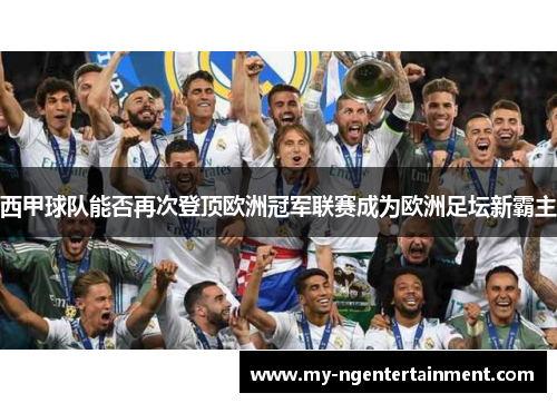 西甲球队能否再次登顶欧洲冠军联赛成为欧洲足坛新霸主