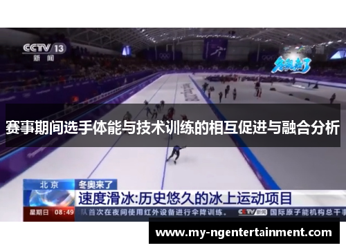 赛事期间选手体能与技术训练的相互促进与融合分析 赛事期间选手体能与技术训练的相互促进与融合分析