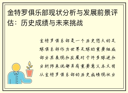 金特罗俱乐部现状分析与发展前景评估:历史成绩与未来挑战 金特罗俱乐部现状分析与发展前景评估:历史成绩与未来挑战