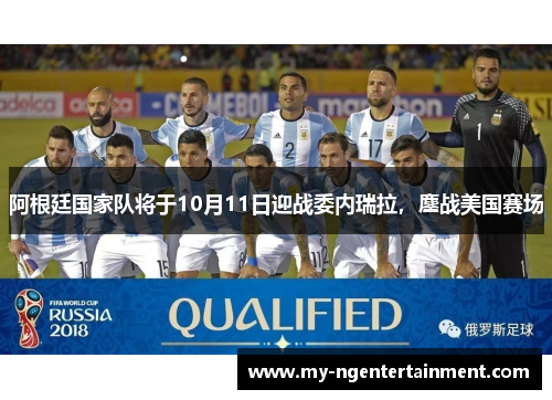 阿根廷国家队将于10月11日迎战委内瑞拉,鏖战美国赛场 阿根廷国家队将于10月11日迎战委内瑞拉,鏖战美国赛场