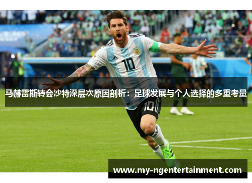 马赫雷斯转会沙特深层次原因剖析：足球发展与个人选择的多重考量