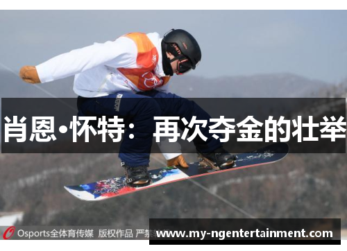 肖恩·怀特:再次夺金的壮举 肖恩·怀特:再次夺金的壮举