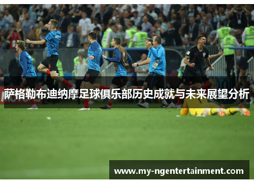 萨格勒布迪纳摩足球俱乐部历史成就与未来展望分析 萨格勒布迪纳摩足球俱乐部历史成就与未来展望分析