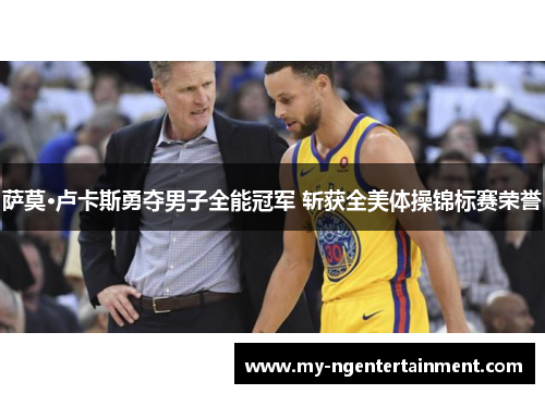 萨莫·卢卡斯勇夺男子全能冠军 斩获全美体操锦标赛荣誉