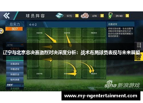 辽宁与北京总决赛激烈对决深度分析:战术布局球员表现与未来展望 辽宁与北京总决赛激烈对决深度分析:战术布局球员表现与未来展望