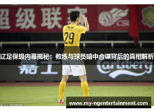 辽足保级内幕揭秘：教练与球员暗中合谋背后的真相解析