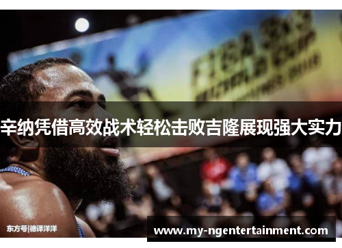辛纳凭借高效战术轻松击败吉隆展现强大实力 辛纳凭借高效战术轻松击败吉隆展现强大实力