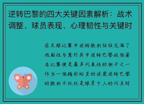逆转巴黎的四大关键因素解析：战术调整、球员表现、心理韧性与关键时刻决策