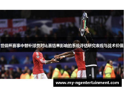 世俱杯赛事中替补球员对比赛结果影响的系统评估研究表现与战术价值