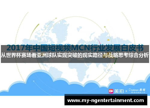 从世界杯赛场看亚洲球队实现突破的现实路径与战略思考综合分析