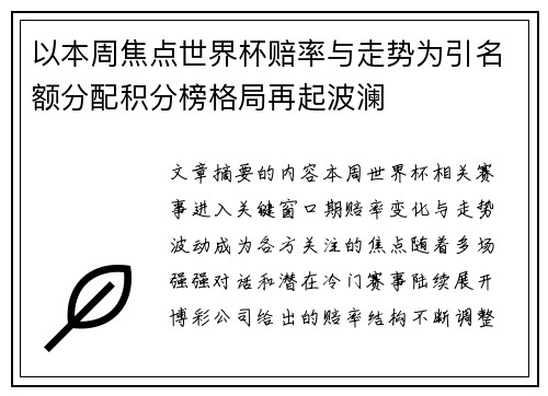 以本周焦点世界杯赔率与走势为引名额分配积分榜格局再起波澜