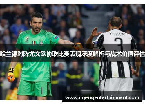 哈兰德对阵尤文欧协联比赛表现深度解析与战术价值评估
