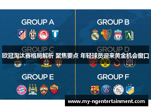 欧冠淘汰赛格局解析 聚焦要点 年轻球员迎来黄金机会窗口