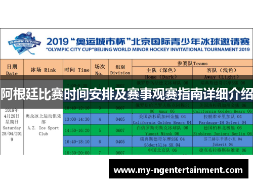 阿根廷比赛时间安排及赛事观赛指南详细介绍 阿根廷比赛时间安排及赛事观赛指南详细介绍