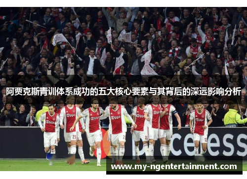 阿贾克斯青训体系成功的五大核心要素与其背后的深远影响分析