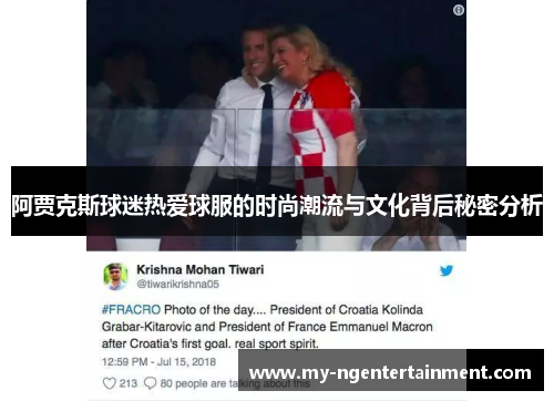 阿贾克斯球迷热爱球服的时尚潮流与文化背后秘密分析 阿贾克斯球迷热爱球服的时尚潮流与文化背后秘密分析