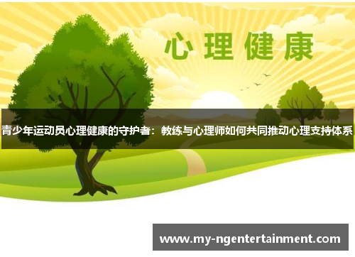 青少年运动员心理健康的守护者：教练与心理师如何共同推动心理支持体系