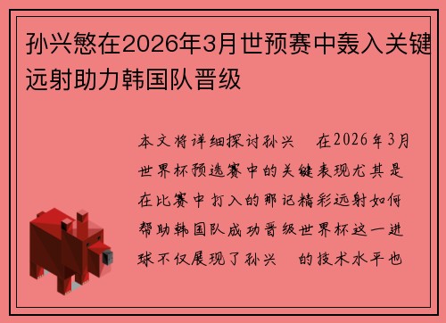 孙兴慜在2026年3月世预赛中轰入关键远射助力韩国队晋级